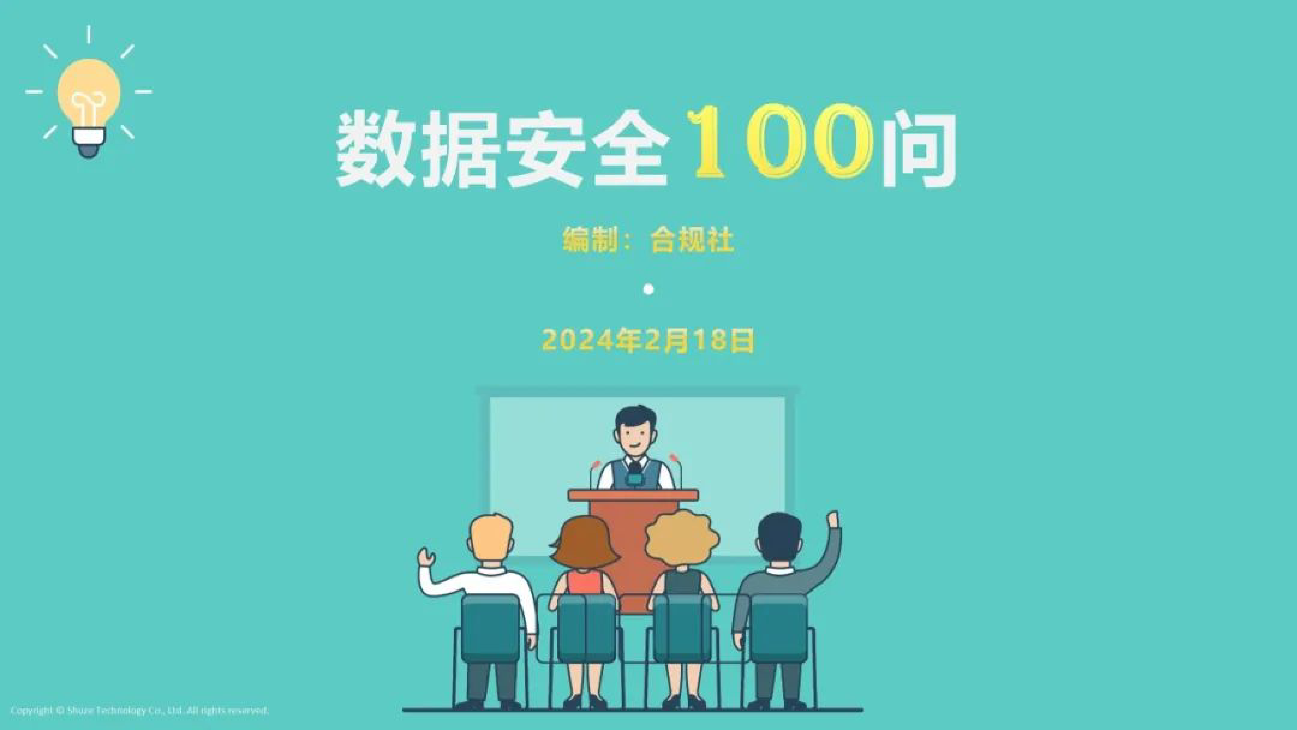 合规社数据安全100问2024110页